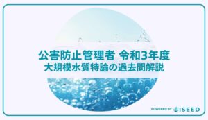 公害防止管理者｜令和３年度大規模水質特論の過去問解説