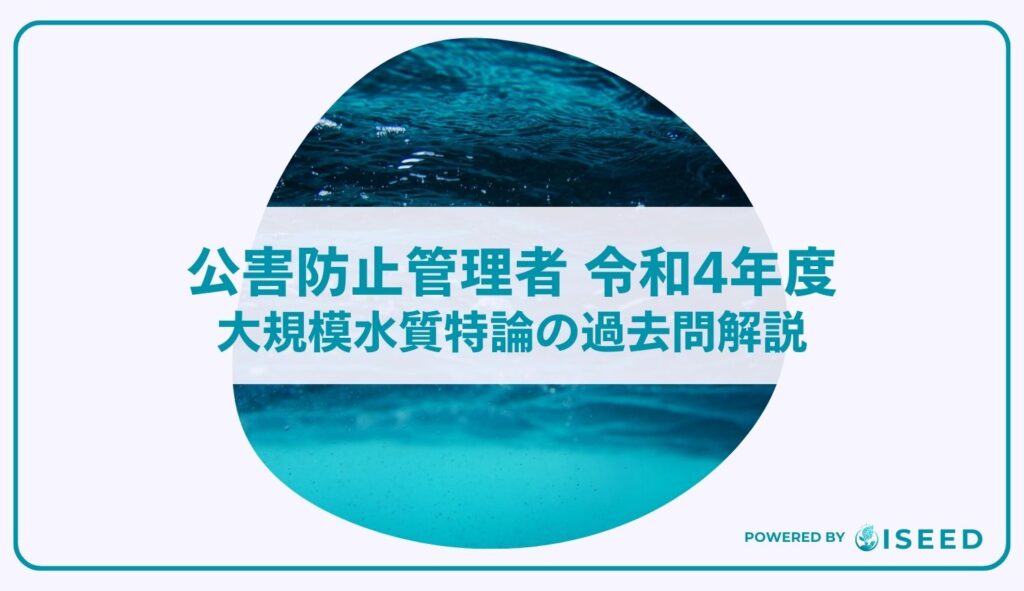 公害防止管理者｜令和４年度大規模水質特論の過去問解説