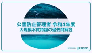 公害防止管理者｜令和４年度大規模水質特論の過去問解説