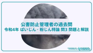 公害防止管理者の過去問｜令和4年 ばいじん・粉じん特論 問３  問題と解説
