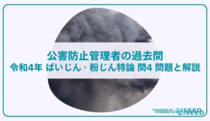 公害防止管理者の過去問｜令和4年 ばいじん・粉じん特論 問４ 問題と解説