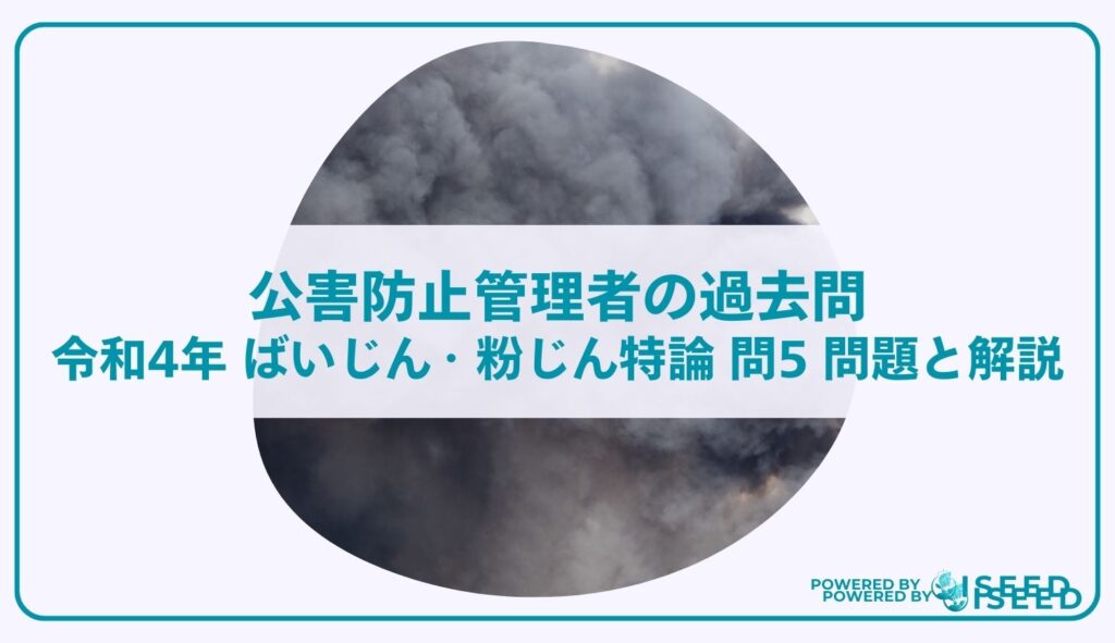 公害防止管理者の過去問｜令和4年 ばいじん・粉じん特論 問５  問題と解説