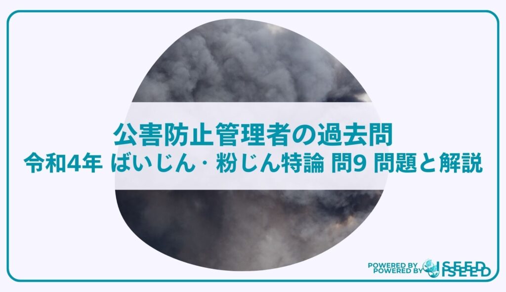 公害防止管理者の過去問｜令和4年 ばいじん・粉じん特論 問９  問題と解説