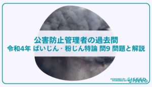 公害防止管理者の過去問｜令和4年 ばいじん・粉じん特論 問９  問題と解説