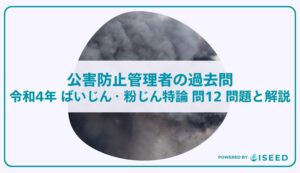 公害防止管理者の過去問｜令和4年 ばいじん・粉じん特論 問１２  問題と解説