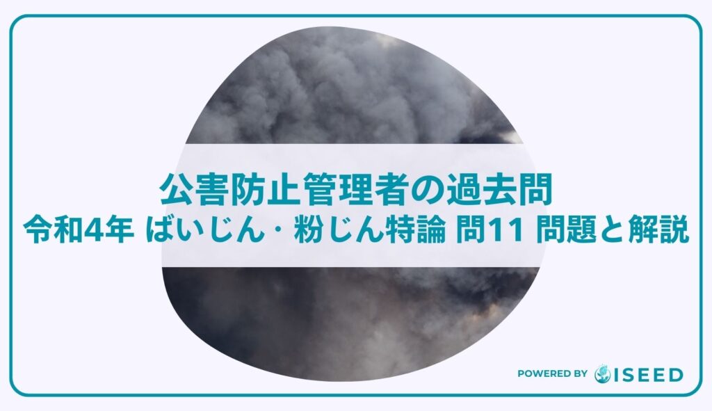 公害防止管理者の過去問｜令和4年 ばいじん・粉じん特論 問１１  問題と解説