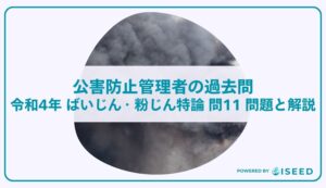 公害防止管理者の過去問｜令和4年 ばいじん・粉じん特論 問１１  問題と解説