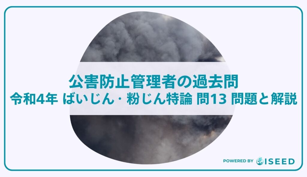 公害防止管理者の過去問｜令和4年 ばいじん・粉じん特論 問１３  問題と解説