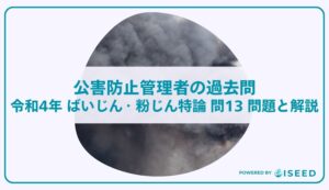 公害防止管理者の過去問｜令和4年 ばいじん・粉じん特論 問１３  問題と解説