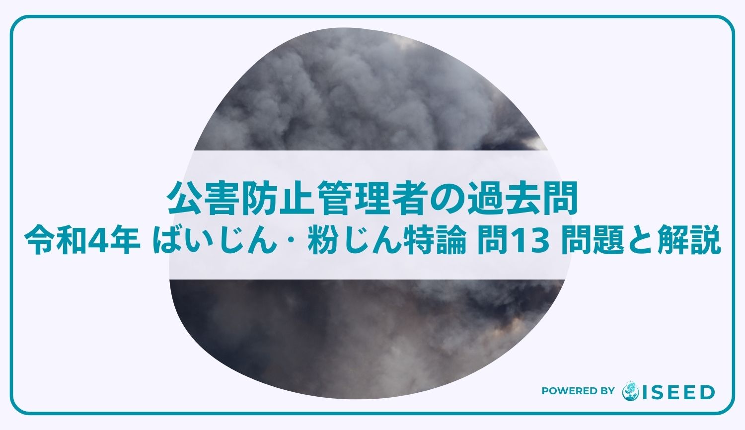 公害防止管理者の過去問｜令和4年 ばいじん・粉じん特論 問１３  問題と解説