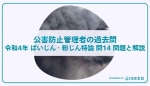 公害防止管理者の過去問｜令和4年 ばいじん・粉じん特論 問１４ 問題と解説