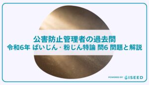 公害防止管理者の過去問｜令和6年 ばいじん・粉じん特論 問６  問題と解説