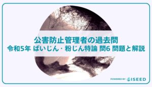 公害防止管理者の過去問｜令和5年 ばいじん・粉じん特論 問６  問題と解説