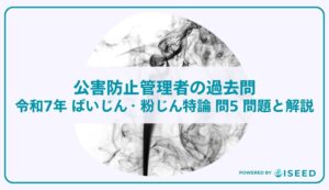 公害防止管理者の過去問｜令和7年 ばいじん・粉じん特論 問５  問題と解説