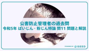 公害防止管理者の過去問｜令和5年 ばいじん・粉じん特論 問１１  問題と解説