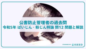 公害防止管理者の過去問｜令和5年 ばいじん・粉じん特論 問１２  問題と解説