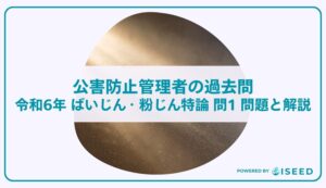 公害防止管理者の過去問｜令和6年 ばいじん・粉じん特論 問１  問題と解説