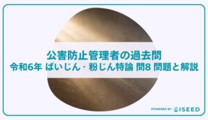 公害防止管理者の過去問｜令和6年 ばいじん・粉じん特論 問８  問題と解説
