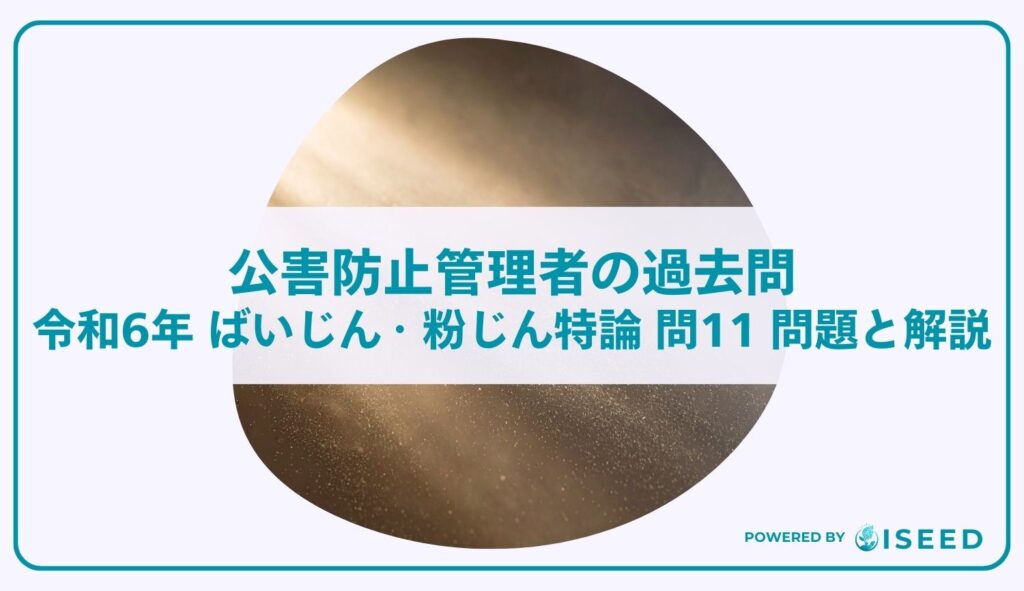 公害防止管理者の過去問｜令和6年 ばいじん・粉じん特論 問１１  問題と解説