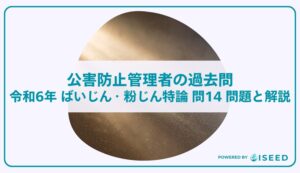 公害防止管理者の過去問｜令和6年 ばいじん・粉じん特論 問１４  問題と解説