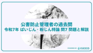公害防止管理者の過去問｜令和7年 ばいじん・粉じん特論 問７  問題と解説