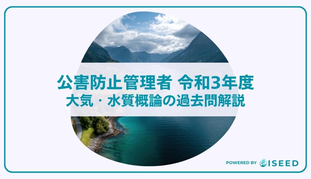 公害防止管理者｜令和３年度大気・水質概論の過去問解説