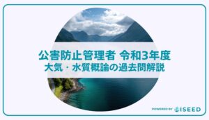 公害防止管理者｜令和３年度大気・水質概論の過去問解説