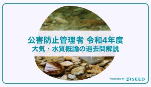 公害防止管理者｜令和４年度大気・水質概論の過去問解説