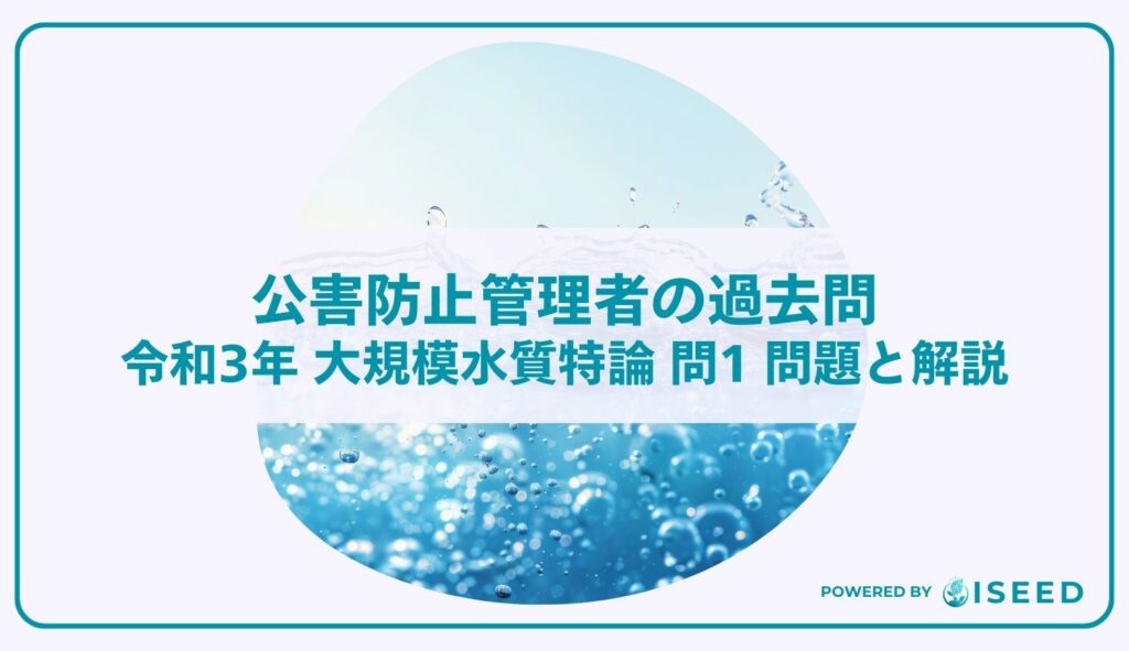 公害防止管理者の過去問｜令和3年 大規模水質特論 問１  問題と解説