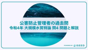 公害防止管理者の過去問｜令和4年 大規模水質特論 問４  問題と解説