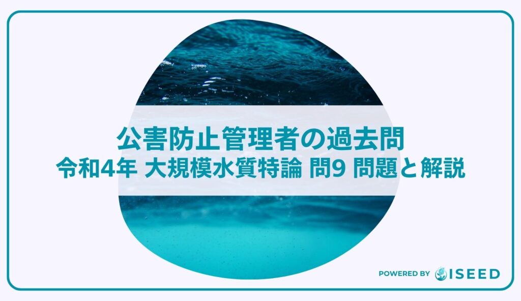 公害防止管理者の過去問｜令和4年 大規模水質特論 問９  問題と解説