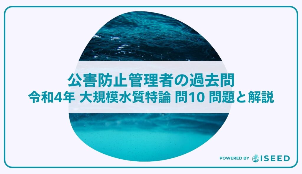 公害防止管理者の過去問｜令和4年 大規模水質特論 問１０  問題と解説