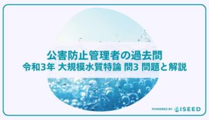 公害防止管理者の過去問｜令和3年 大規模水質特論 問３  問題と解説