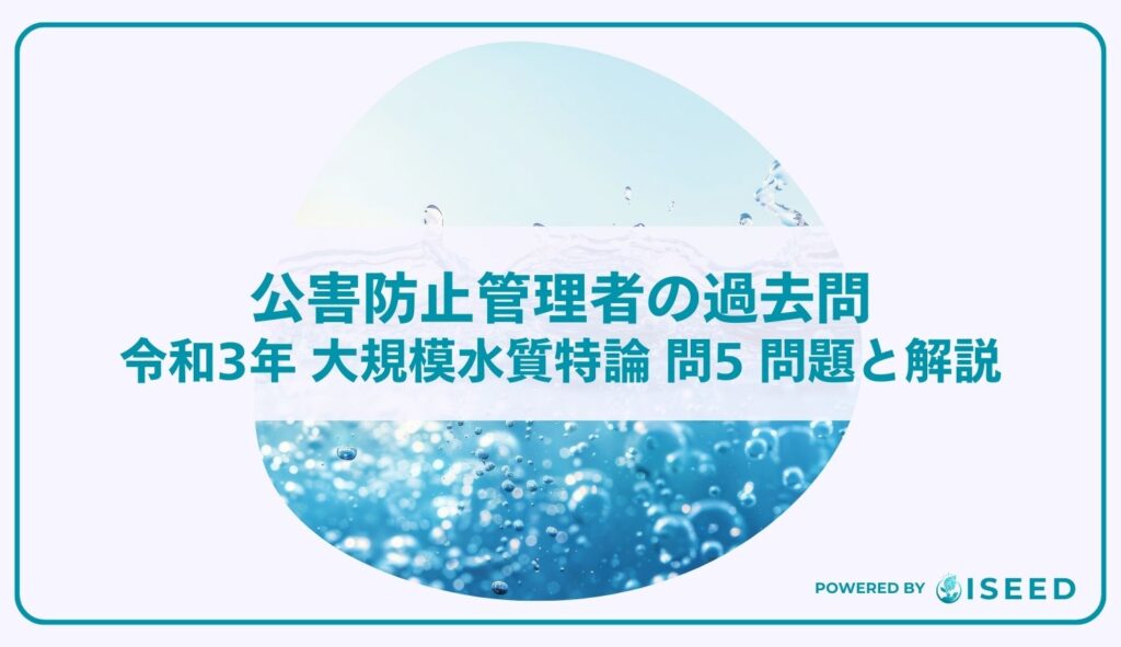 公害防止管理者の過去問｜令和3年 大規模水質特論 問５  問題と解説