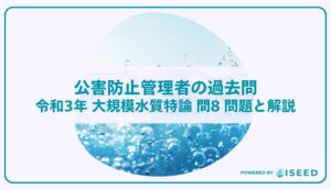 公害防止管理者の過去問｜令和3年 大規模水質特論 問８  問題と解説