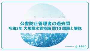 公害防止管理者の過去問｜令和3年 大規模水質特論 問１０  問題と解説