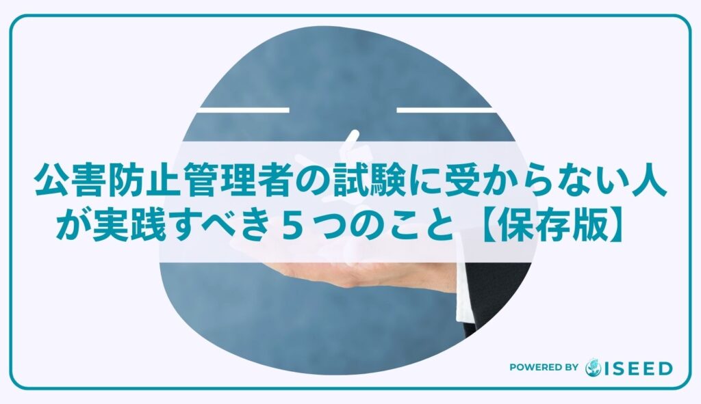 公害防止管理者の試験に受からない人が実践すべき５つのこと【保存版】