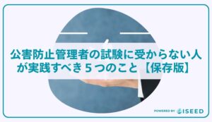 公害防止管理者の試験に受からない人が実践すべき５つのこと【保存版】