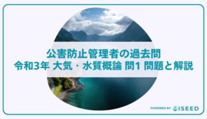 公害防止管理者の過去問｜令和3年 大気・水質概論 問１  問題と解説