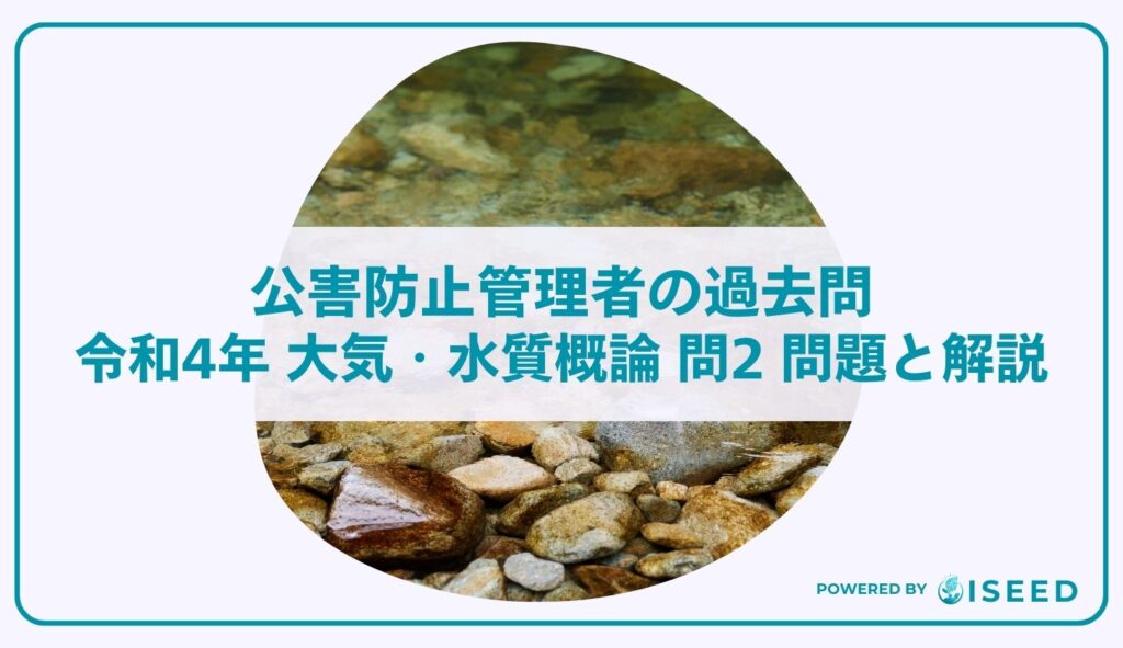 公害防止管理者の過去問｜令和4年 大気・水質概論 問２  問題と解説