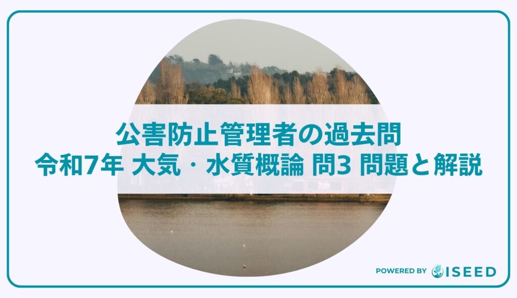 公害防止管理者の過去問｜令和7年 大気・水質概論 問３  問題と解説