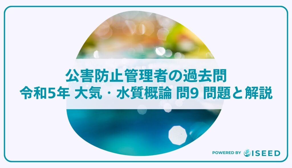公害防止管理者の過去問｜令和5年 大気・水質概論 問９  問題と解説
