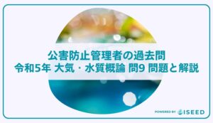 公害防止管理者の過去問｜令和5年 大気・水質概論 問９  問題と解説