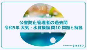 公害防止管理者の過去問｜令和5年 大気・水質概論 問１０  問題と解説