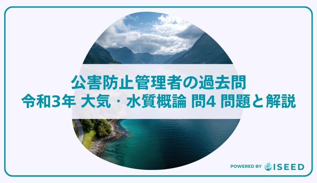 公害防止管理者の過去問｜令和3年 大気・水質概論 問４  問題と解説
