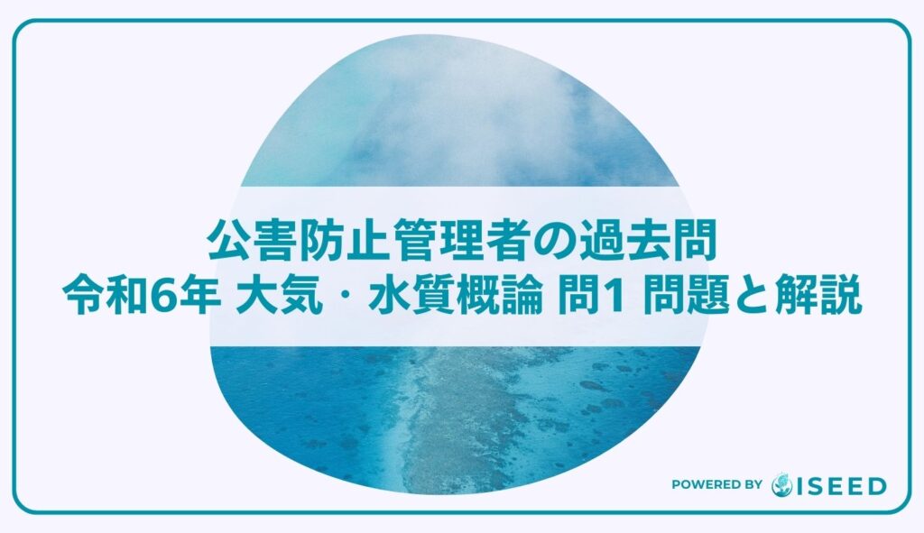 公害防止管理者の過去問｜令和6年 大気・水質概論 問１  問題と解説