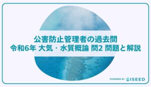 公害防止管理者の過去問｜令和6年 大気・水質概論 問２  問題と解説
