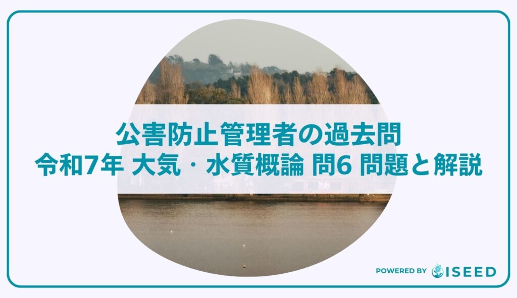 公害防止管理者の過去問｜令和7年 大気・水質概論 問６  問題と解説