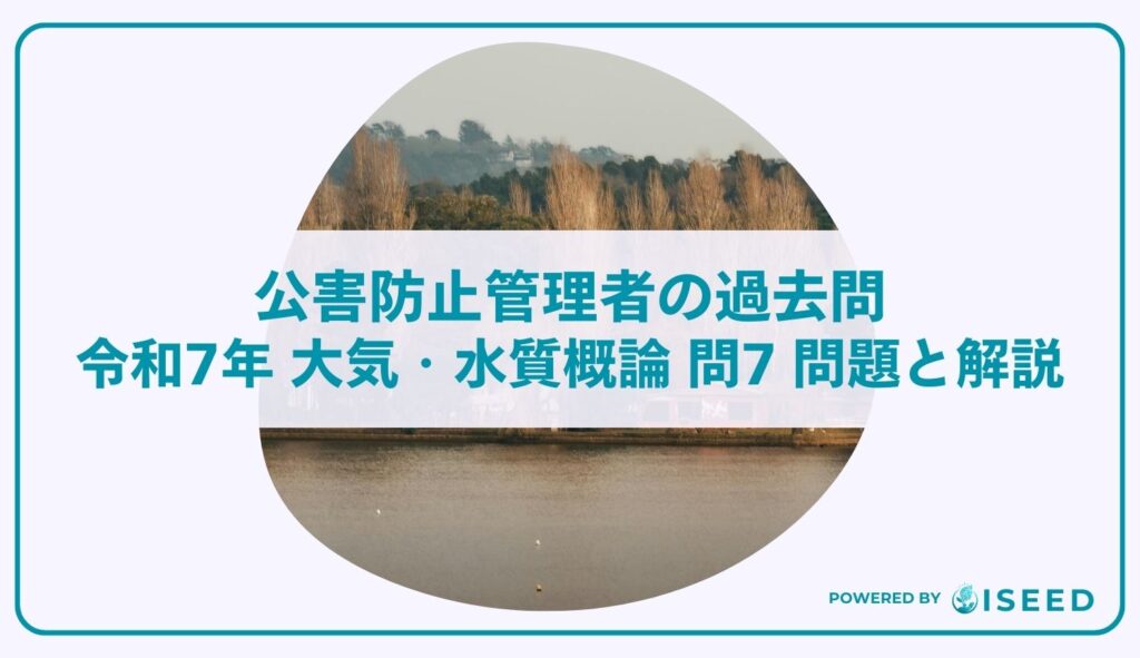 公害防止管理者の過去問｜令和7年 大気・水質概論 問７  問題と解説