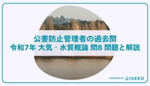 公害防止管理者の過去問｜令和7年 大気・水質概論 問８  問題と解説